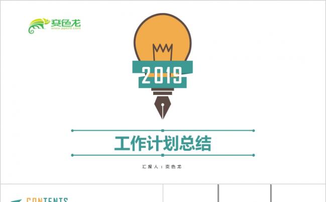 2019绿橙时尚简约工作计划总结PPT模板缩略图