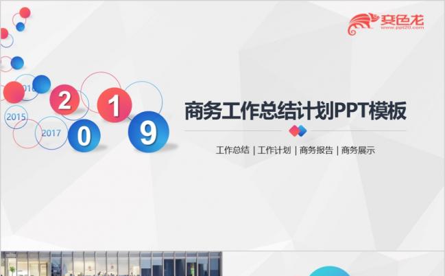 创意精致实用年终总结2019工作计划年终汇报述职PPT模板缩略图