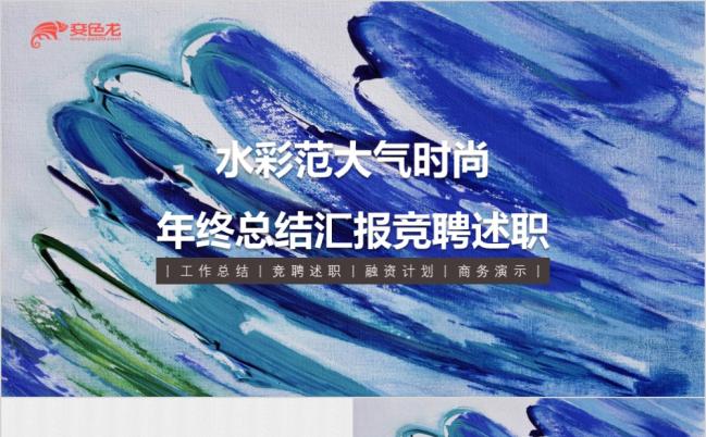 浓妆淡抹总相宜墨迹笔刷风PPT模板缩略图