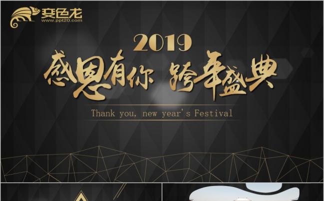 2019年感恩有你跨年盛典PPT模版缩略图