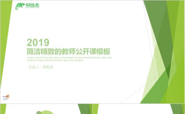 2019绿色简洁实用微课PPT模板缩略图