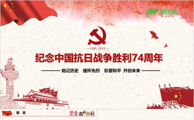 红色党政纪念中国抗日战争胜利活动介绍宣传PPT模板缩略图