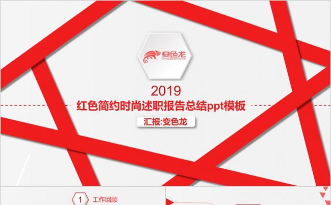 红色简约艺术商务通用动态ppt模板缩略图