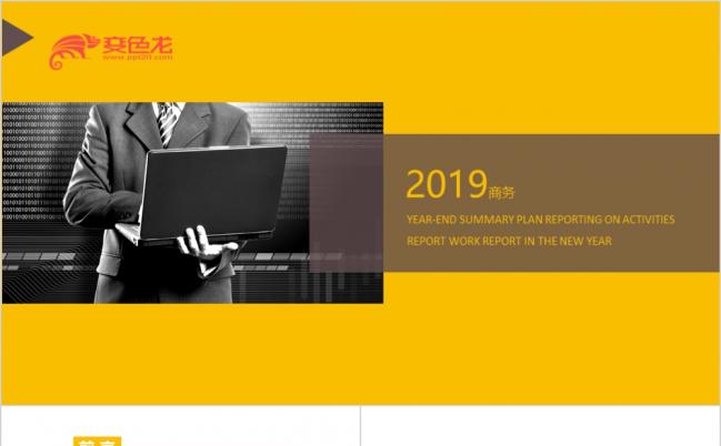 橙色设计感2019商务通用ppt模板缩略图