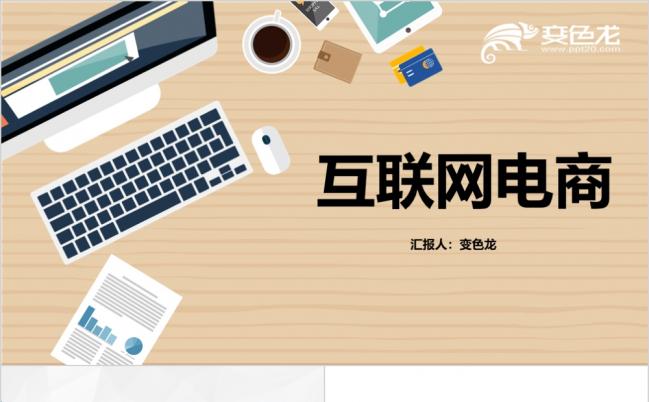 扁平化互联网电商创业计划书PPT模板缩略图