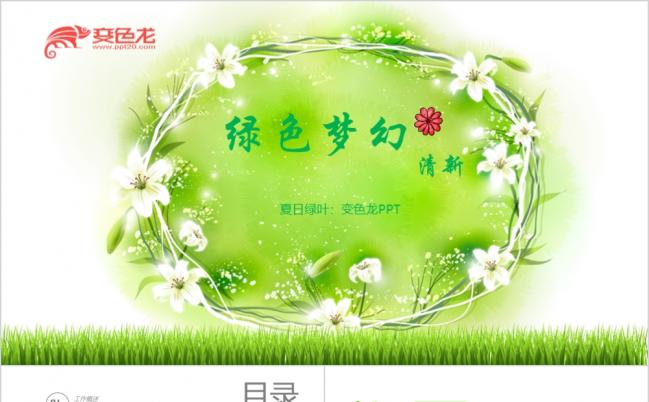 2019绿色小清新精美时尚PPT模板缩略图