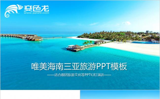 动态唯美大气风景海南三亚旅游ppt模板缩略图