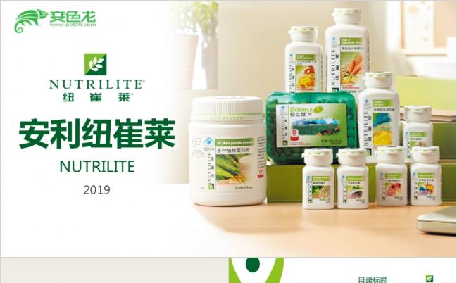 2019安利纽崔莱营养产品讲座培训PPT模板缩略图