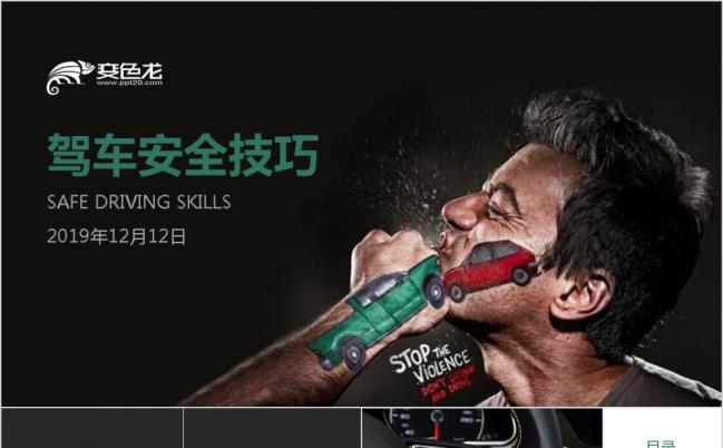 安全驾驶技巧培训创意动画PPT模板缩略图