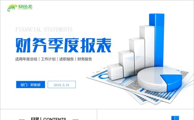 2019蓝色实用财务季度报表工作汇报计划PPT模板缩略图
