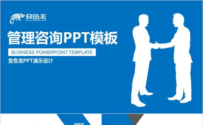 商务管理咨询类PPT模板缩略图
