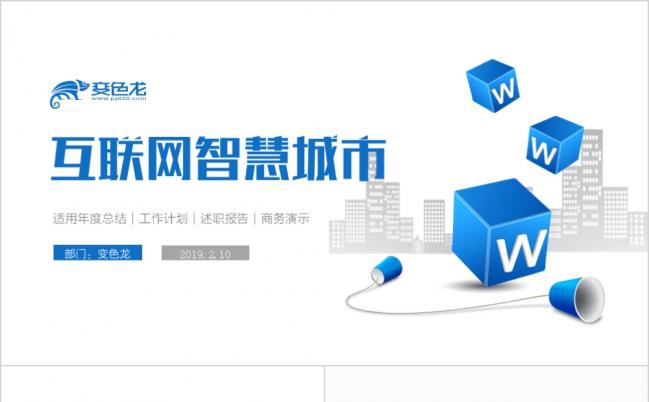 2019智慧城市智能城市建设大数据云计算智慧生活PPT模板缩略图