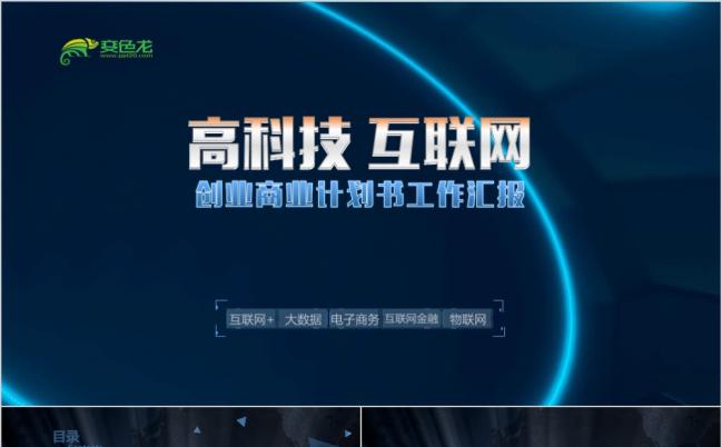 互联网电子商务高科技创业计划书大数据云计算PPT模板缩略图