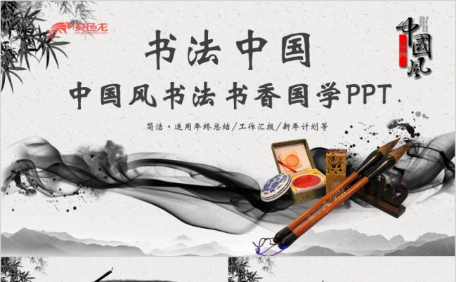 书法中国精致国风书法书香国学写字毛笔教育古典风PPT模板缩略图