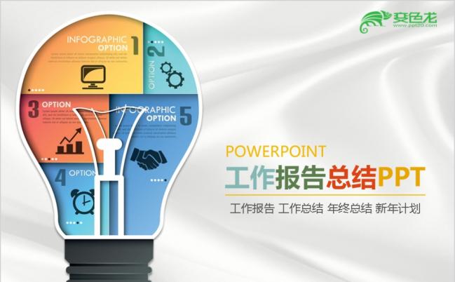 灯牌工作报告工作总结多彩ppt模板缩略图