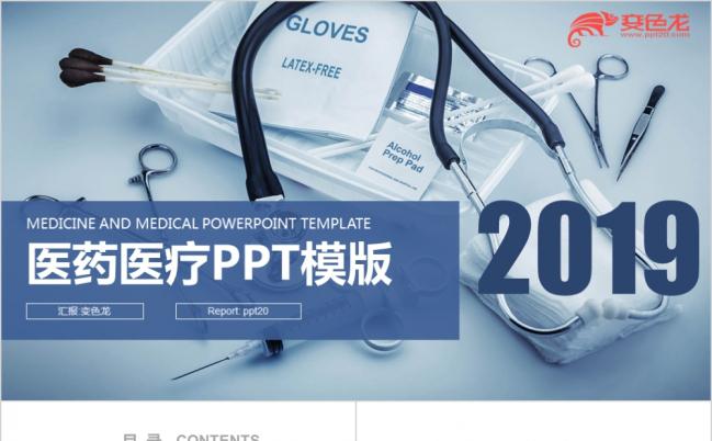 医疗器械化学医药医疗精美精致医院专用PPT模板缩略图