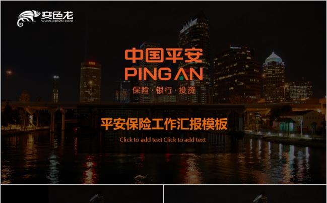 中国平安保险行业分析总结汇报ppt动态模板缩略图