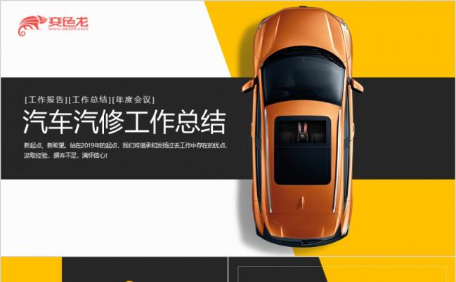 简约中国风黄黑经典搭配公关策划工作汇报PPT模板缩略图