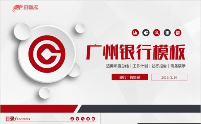 广州银行金融理财商务工作汇报通用PPT模板缩略图