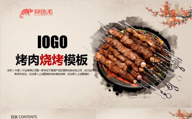 中国风特色烧烤烤肉ppt动态模板缩略图