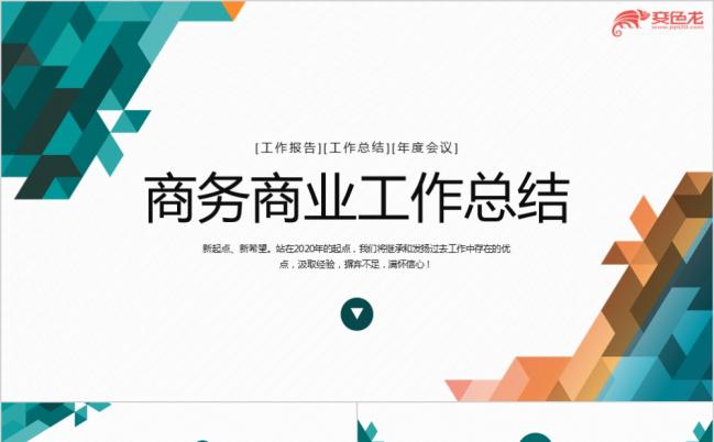 多彩几何风商务商业公司品牌策划立体风PPT模板缩略图
