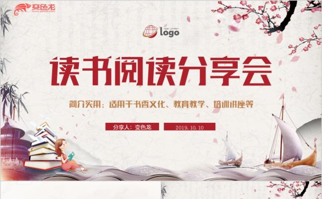 读书阅读分享会教育书香文化传统国学校园文化阅读PPT模板缩略图