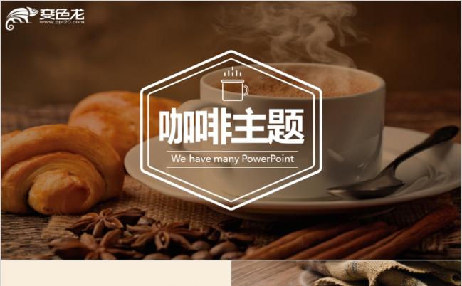 咖啡厅主题休闲下午茶动态教学设计年终总结PPT模板缩略图