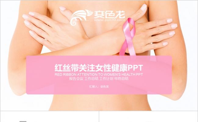 关爱女性健康乳腺健康现代医学医疗医院专用PPT模板缩略图