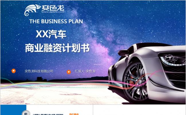 框架完整内容详实汽车服务商业融资计划书PPT模板缩略图