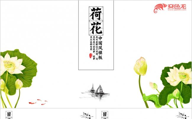 中国风清新荷花通用PPT模板缩略图