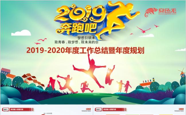  2019奔跑吧工作计划年终总结活力动感PPT模板缩略图