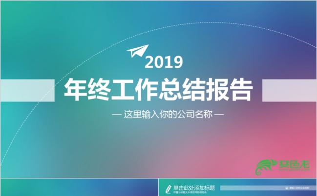 2019工作总结汇报工作计划PPT模板缩略图
