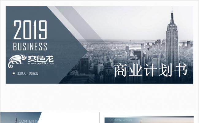 大气简约商业策划书商业计划书年终工作总结竞聘述职报告季度汇报PPT模板缩略图