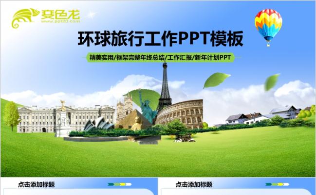 国外旅游出国留学清新PPT模板缩略图