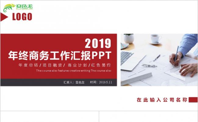 2019简约年终商务工作汇报工作总结工作计划公司培训PPT模板缩略图