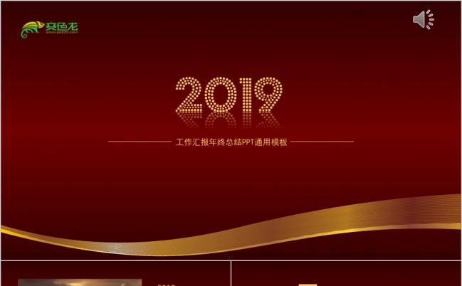 红色时尚2019总结2020计划动态PPT模板缩略图