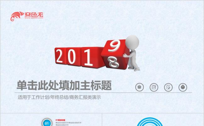 动态2019工作总结计划PPT模板缩略图