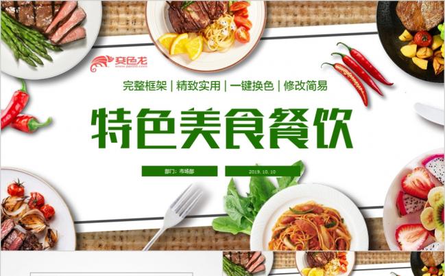 美食食物特色小吃酒店餐饮宣传推广PPT模板缩略图