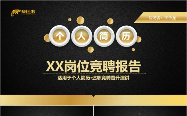 金色个人简历求职竞聘述职报告通用动态大气典雅PPT模板缩略图