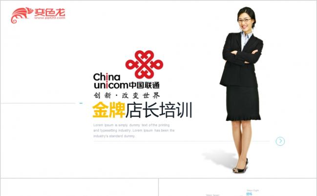 金牌店长培训课程联通公司内部培训PPT模板缩略图