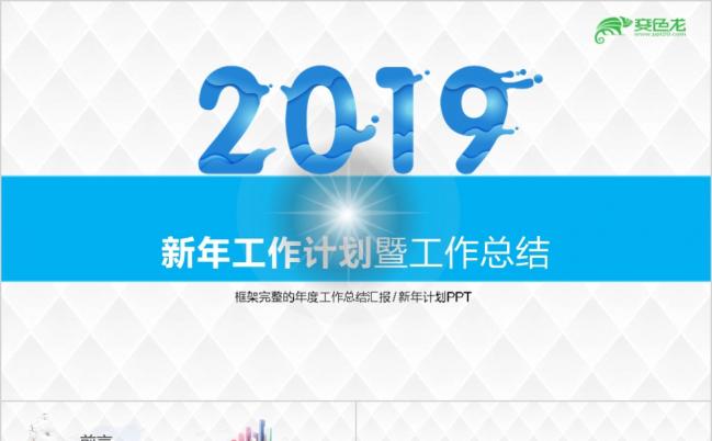 简约时尚2019新年计划总结汇报商务动态PPT模板缩略图