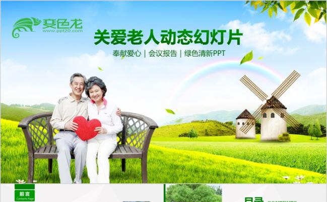 关爱老人养老敬老院老干部爱心公益宣传动态PPT模板缩略图
