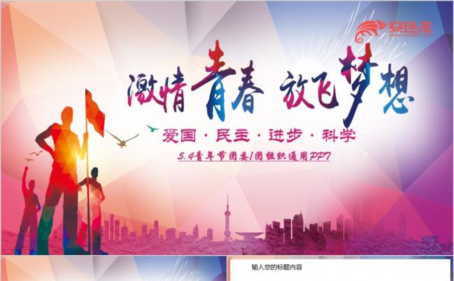 团委五四青年节共青团青春梦想PPT模板缩略图