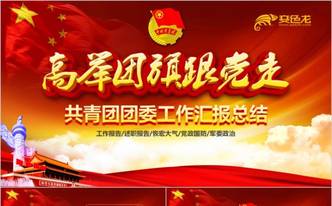共青团团委五四青年志愿者党政工作总结汇报精美大气PPT模板缩略图