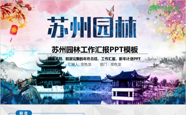 苏州园林旅游景点旅游文化幽静浪漫ppt模板缩略图