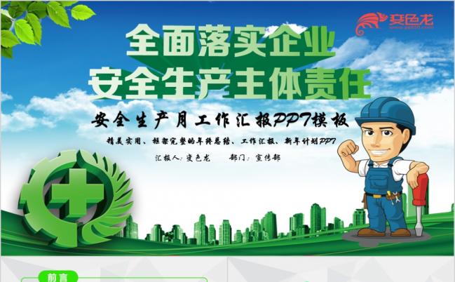 2019年安全生产月ppt动态模板缩略图