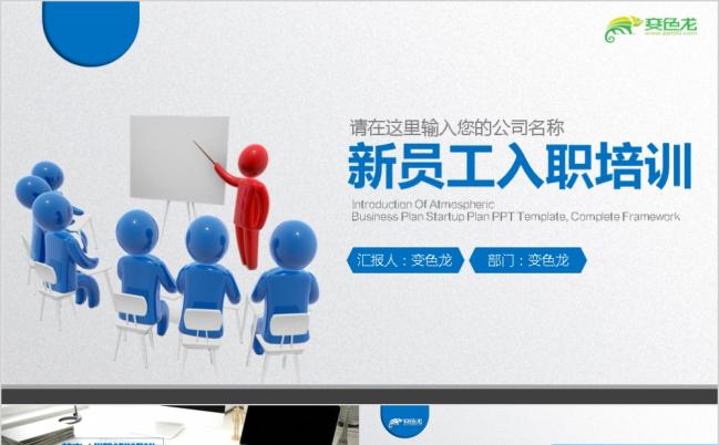 2019蓝色企业新员工入职培训ppt模板缩略图