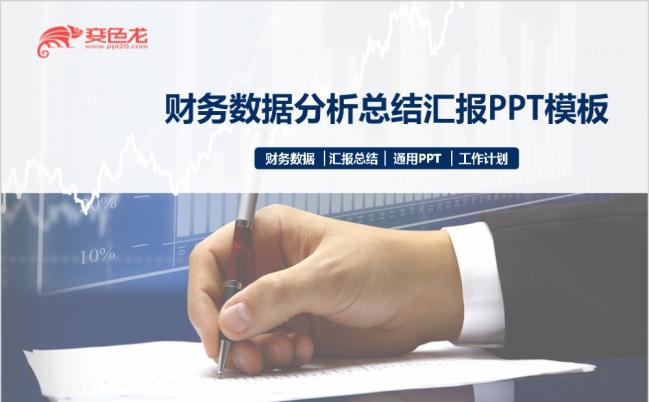 2019财务数据分析总结报告工作总结动态通用PPT模板缩略图