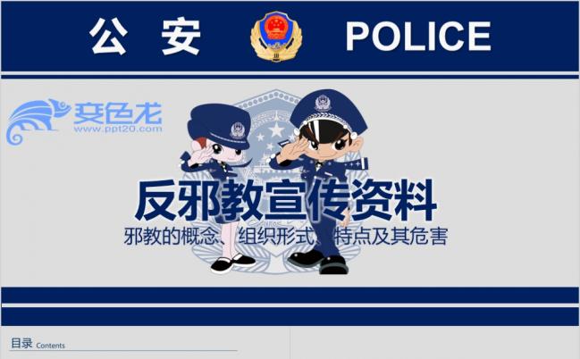 反邪教宣传卡通警务ppt模板缩略图