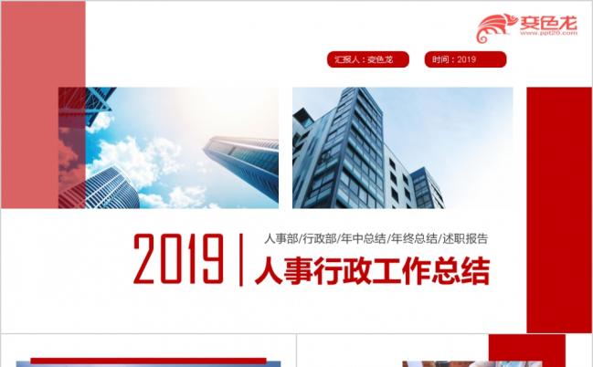 2019红色极简风完整框架人事行政部工作总结动态PPT模板缩略图